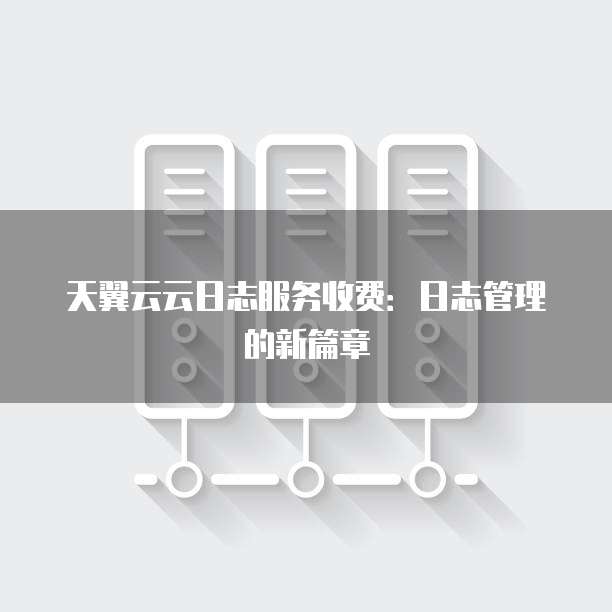 日志服务收费贵吗?日志服务收费标准详解 第2张 日志服务收费贵吗?日志服务收费标准详解 第2张
