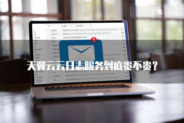 日志服务收费贵吗?日志服务收费标准详解 第3张 日志服务收费贵吗?日志服务收费标准详解 第3张