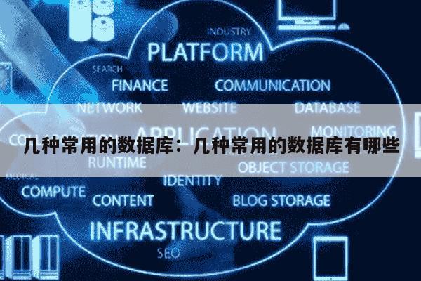 数据库是什么?数据库有哪些常见类型 第2张 数据库是什么?数据库有哪些常见类型 第2张