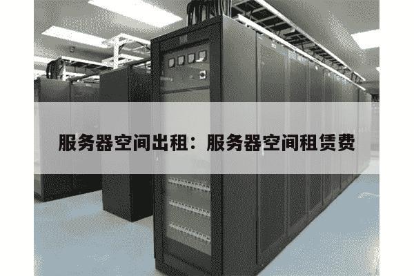 服务器空间租用合同怎么写?,模板有哪些?