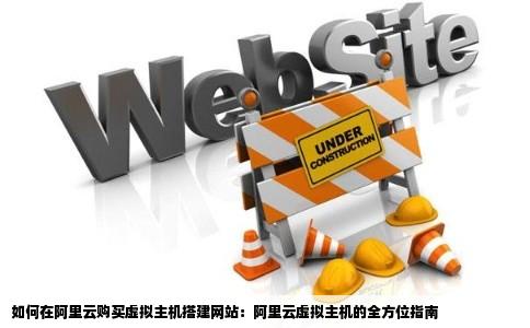 阿里云虚拟主机建web网站,性价比高吗?适合中小企业吗? 第1张 阿里云虚拟主机建web网站,性价比高吗?适合中小企业吗? 第1张