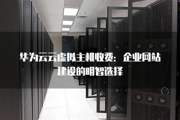 华为虚拟主机备案真的对网站运营有帮助吗?效果如何? 第3张 华为虚拟主机备案真的对网站运营有帮助吗?效果如何? 第3张