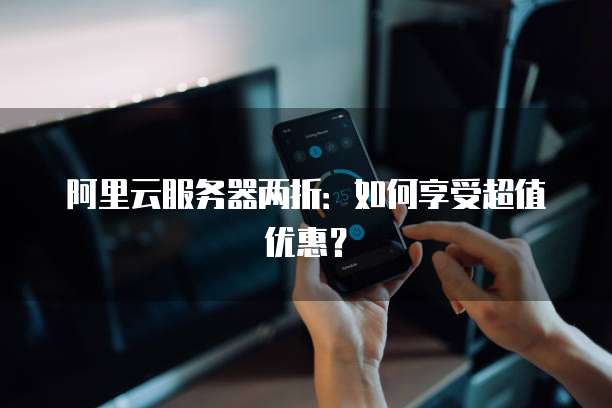 服务器新老用户如何享受双重折扣优惠?揭秘独享折扣策略! 第1张 服务器新老用户如何享受双重折扣优惠?揭秘独享折扣策略! 第1张