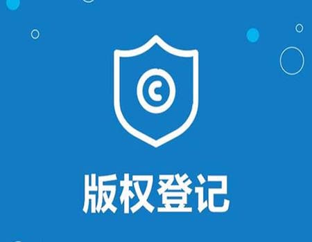 互联网原创登记api怎么用?如何申请版权保护 第1张 互联网原创登记api怎么用?如何申请版权保护 第1张