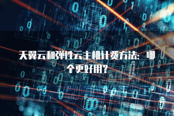弹性云主机云硬盘怎么计费?云硬盘计费方式详解 第2张 弹性云主机云硬盘怎么计费?云硬盘计费方式详解 第2张