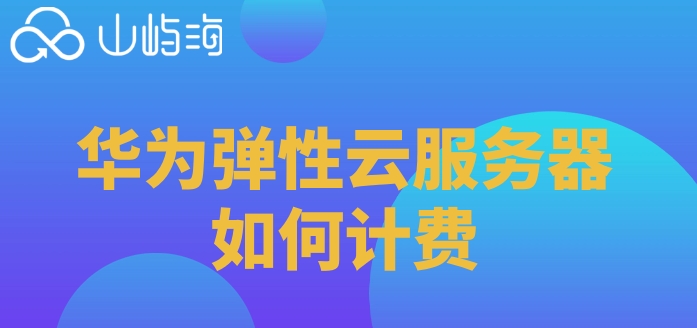 弹性云主机云硬盘怎么计费?云硬盘计费方式详解 第3张 弹性云主机云硬盘怎么计费?云硬盘计费方式详解 第3张