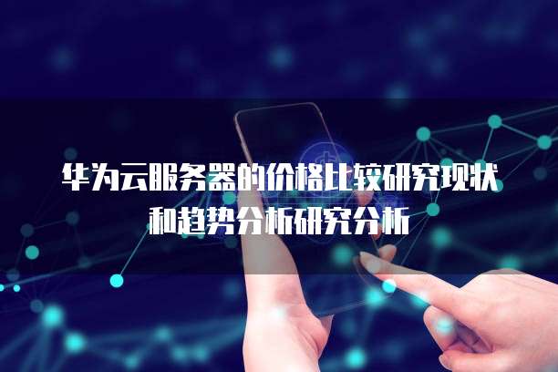 华为服务器市场表现如何?未来发展趋势和竞争格局如何演变? 第2张 华为服务器市场表现如何?未来发展趋势和竞争格局如何演变? 第2张