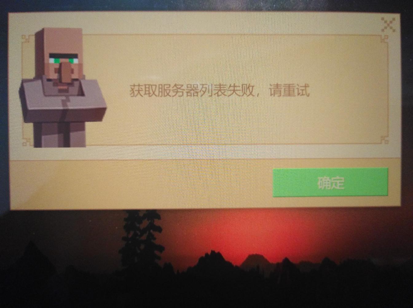 mc服务器为什么一直显示连接失败,连接失败是什么原因 第3张 mc服务器为什么一直显示连接失败,连接失败是什么原因 第3张