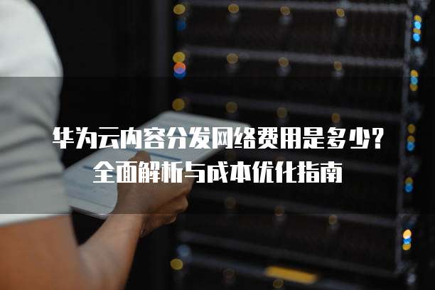 公有云视频服务如何优化内容分发,实现高效播放与成本控制? 第2张 公有云视频服务如何优化内容分发,实现高效播放与成本控制? 第2张