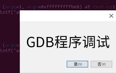 Linux下GDB调试器怎么用？
