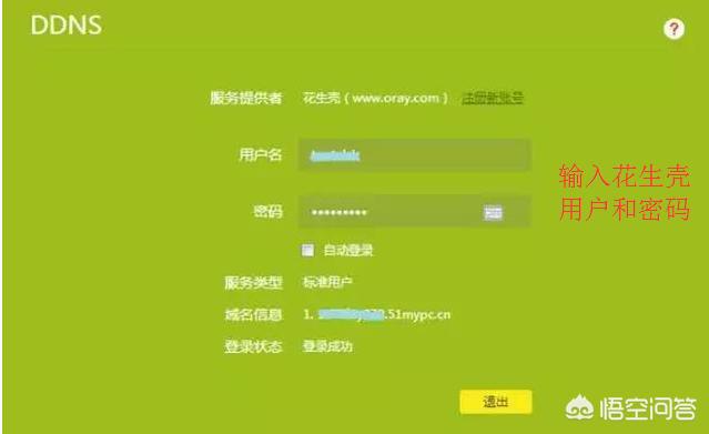 花生壳自己的域名怎么设置动态解析?花生壳域名DDNS教程 第3张 花生壳自己的域名怎么设置动态解析?花生壳域名DDNS教程 第3张