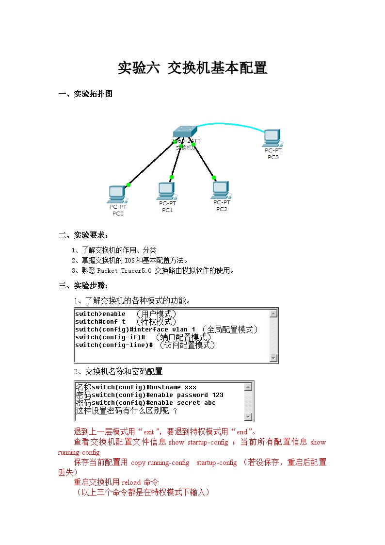 交换机基本配置实验报告