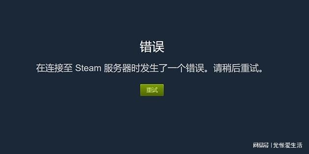 Steam服务器连接失败?原因排查与解决方案详解! 第1张 Steam服务器连接失败?原因排查与解决方案详解! 第1张