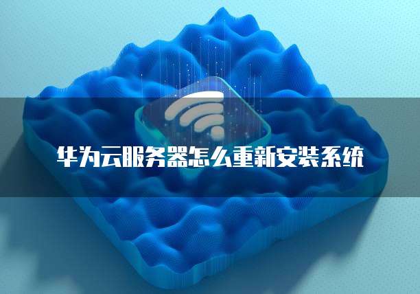 华为MRS集群能否重装系统?,如何重装系统?