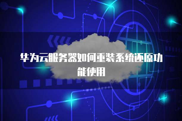 华为MRS集群能否重装系统?,如何重装系统?