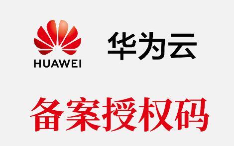 华为云转入备案怎么操作,域名转入华为云需要哪些资料? 第3张 华为云转入备案怎么操作,域名转入华为云需要哪些资料? 第3张