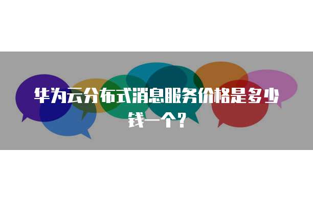 华为云语音通知提供号码未读消息电话提醒服务怎么订购,多少钱