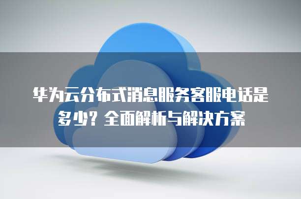 华为云语音通知提供号码未读消息电话提醒服务怎么订购,多少钱