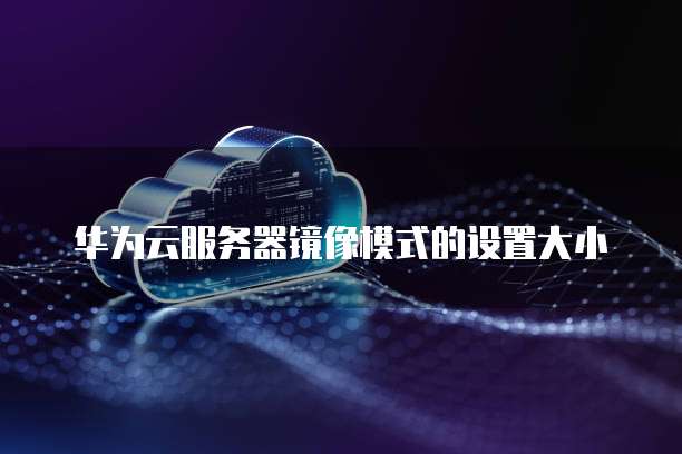 华为云系统镜像_使用华为云开源镜像配置操作系统镜像