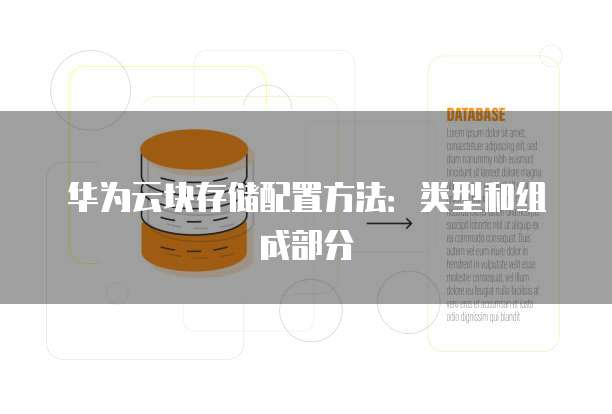 华为云稳定性资料库有哪些类型,如何选择稳定资料? 第1张 华为云稳定性资料库有哪些类型,如何选择稳定资料? 第1张
