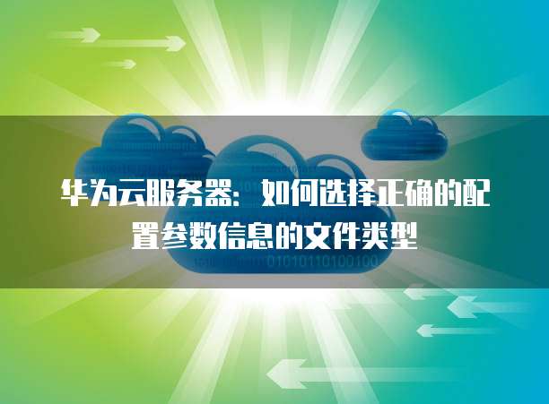 华为云稳定性资料库有哪些类型,如何选择稳定资料? 第3张 华为云稳定性资料库有哪些类型,如何选择稳定资料? 第3张