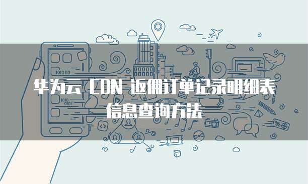 华为云我的凭证是什么?,旧版在哪里可以找到? 第3张 华为云我的凭证是什么?,旧版在哪里可以找到? 第3张