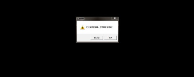 广州学生服务器显示请稍后再试怎么办?服务器连接失败解决方法 第2张 广州学生服务器显示请稍后再试怎么办?服务器连接失败解决方法 第2张