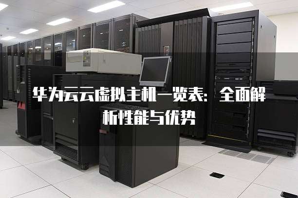 大华虚拟主机究竟是什么?其功能与优势有哪些?揭秘大华虚拟主机之谜! 第2张 大华虚拟主机究竟是什么?其功能与优势有哪些?揭秘大华虚拟主机之谜! 第2张