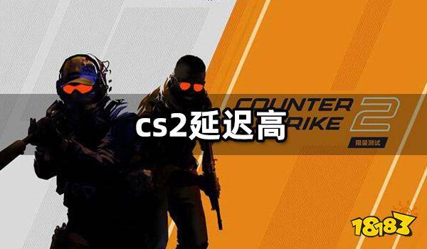 cs2匹配服务器ms很高是什么原因,cs2延迟高怎么解决 第3张 cs2匹配服务器ms很高是什么原因,cs2延迟高怎么解决 第3张