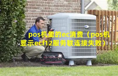 刷卡机ecf12服务器连接失败是什么意思,ecf12连接失败怎么解决 第1张 刷卡机ecf12服务器连接失败是什么意思,ecf12连接失败怎么解决 第1张