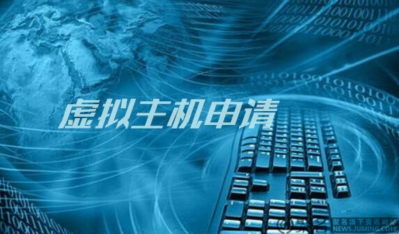 怎么写虚拟主机申请报告 第1张 怎么写虚拟主机申请报告 第1张