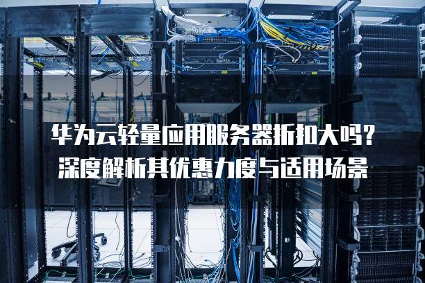 华为c6s云服务器能干什么,适合哪些业务场景? 第3张 华为c6s云服务器能干什么,适合哪些业务场景? 第3张