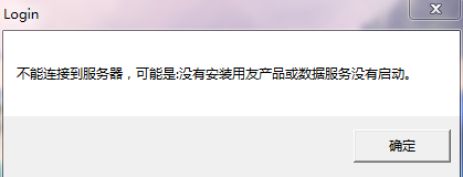 用友u8软件为什么安装不上服务器,用友u8安装不上服务器怎么办 第1张 用友u8软件为什么安装不上服务器,用友u8安装不上服务器怎么办 第1张