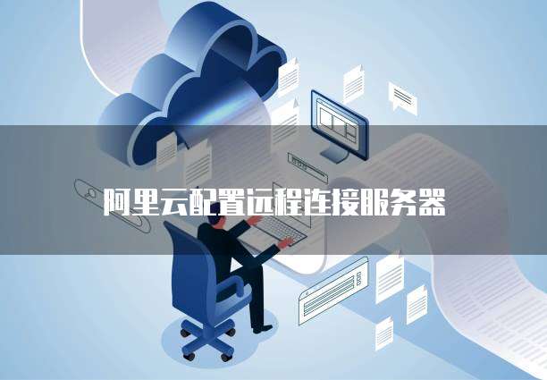 阿里云虚拟主机设置远程