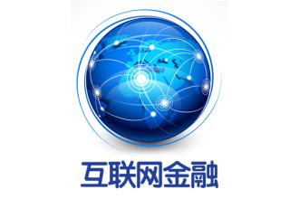 互联网金融平台安全吗?如何保障资金安全 第1张 互联网金融平台安全吗?如何保障资金安全 第1张
