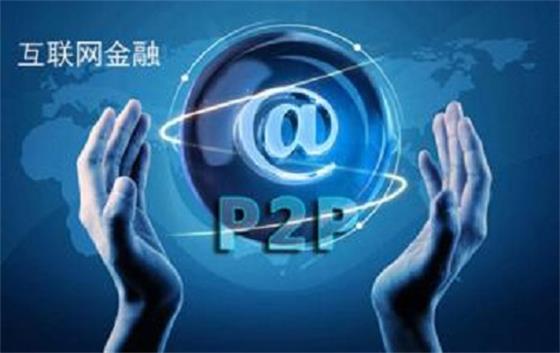 互联网金融平台安全吗?如何保障资金安全 第2张 互联网金融平台安全吗?如何保障资金安全 第2张