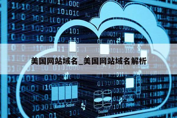 美国域名解析怎么弄,美国域名解析失败怎么办? 第3张 美国域名解析怎么弄,美国域名解析失败怎么办? 第3张