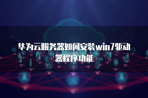服务器装Win7系统详细步骤及驱动安装方法? 第1张 服务器装Win7系统详细步骤及驱动安装方法? 第1张