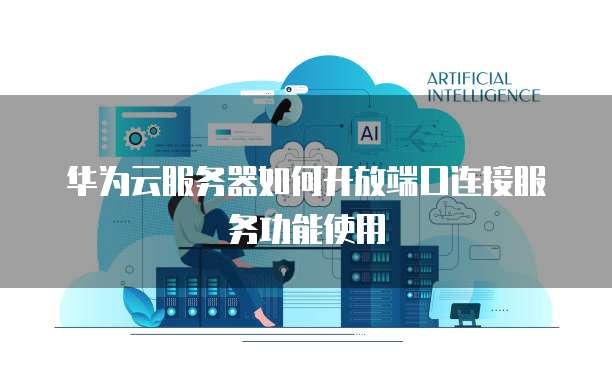 华为云图片服务器API怎么开始处理?,图片处理接口怎么用? 第1张 华为云图片服务器API怎么开始处理?,图片处理接口怎么用? 第1张