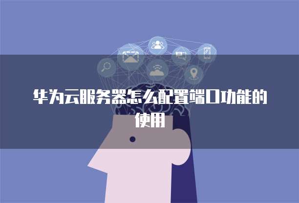 华为云图片服务器API怎么开始处理?,图片处理接口怎么用? 第3张 华为云图片服务器API怎么开始处理?,图片处理接口怎么用? 第3张