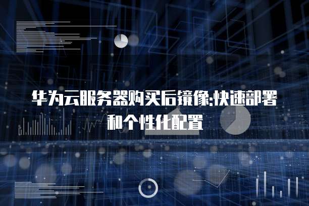 华为云私有镜像_私有镜像管理 第3张 华为云私有镜像_私有镜像管理 第3张