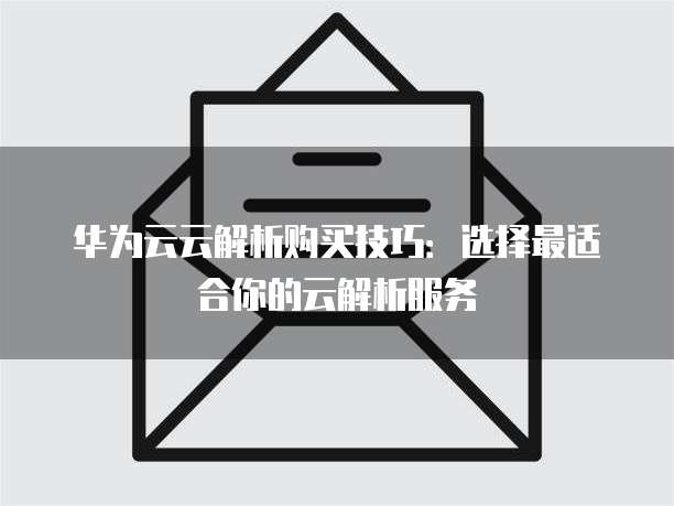 华为云入方向规则怎么删除筛选条件?具体操作步骤是什么?
