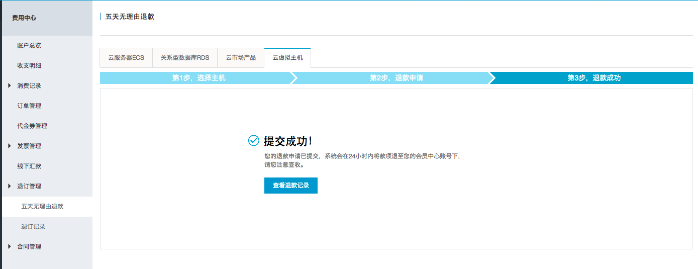 云虚拟主机退费流程是怎样的?有哪些条件和限制? 第1张 云虚拟主机退费流程是怎样的?有哪些条件和限制? 第1张