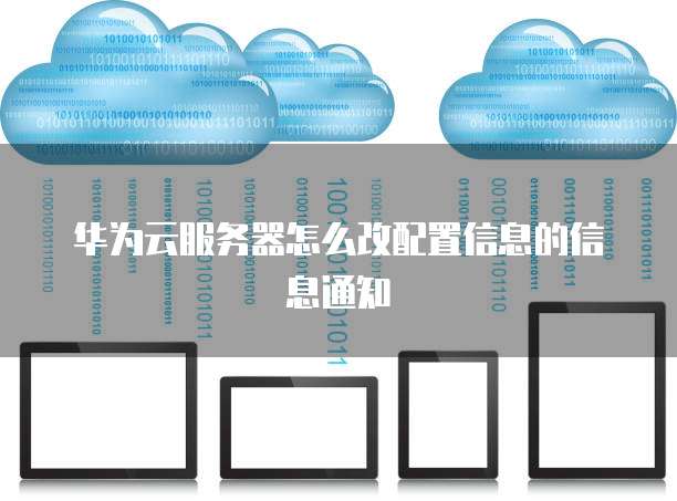 华为云模板格式消息说明是什么?,怎么设置 第1张 华为云模板格式消息说明是什么?,怎么设置 第1张