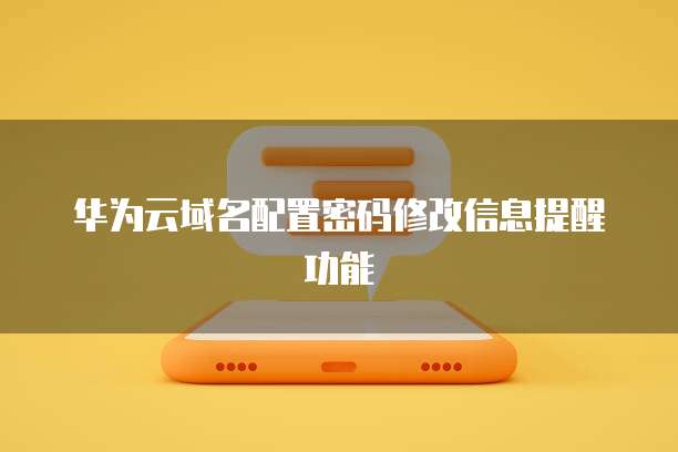 华为云密钥对如何登录?,有哪些注意事项? 第1张 华为云密钥对如何登录?,有哪些注意事项? 第1张