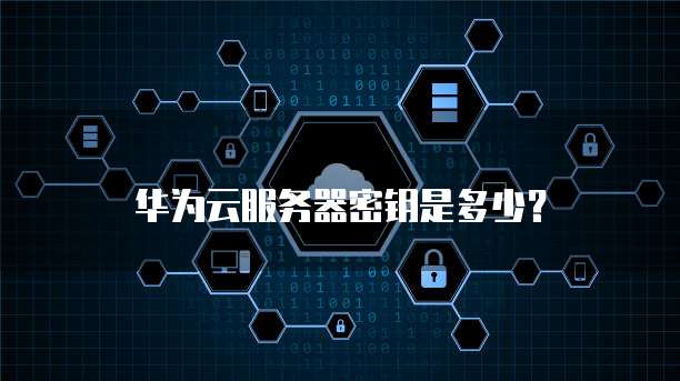 华为云密钥对如何登录?,有哪些注意事项? 第2张 华为云密钥对如何登录?,有哪些注意事项? 第2张