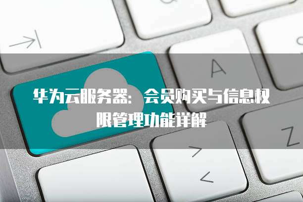 华为云管理系统系统标签管理如何操作,怎么设置?