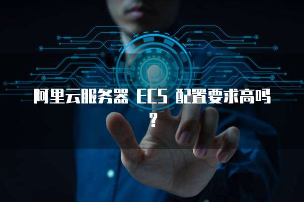 阿里云ECS虚拟主机平台,备案流程简化了吗?性价比如何? 第2张 阿里云ECS虚拟主机平台,备案流程简化了吗?性价比如何? 第2张