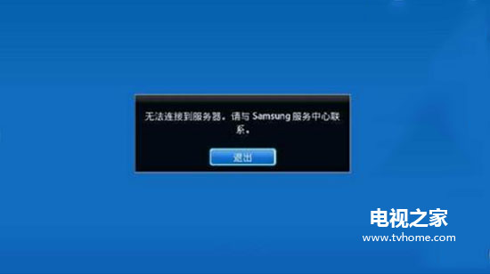 tv远程显示连接服务器失败是什么原因,电视网络连接异常怎么解决 第2张 tv远程显示连接服务器失败是什么原因,电视网络连接异常怎么解决 第2张
