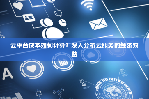 公有云计费系统如何优化成本效益,提升企业竞争力? 第1张 公有云计费系统如何优化成本效益,提升企业竞争力? 第1张